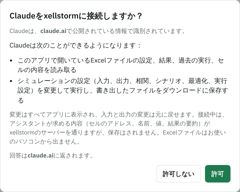 xellstormのダイアログ「Claudeをxellstormに接続しますか？」。Claudeはclaude.aiで公開されている情報で識別されること、アプリで開いているExcelファイルの設定と結果を読み取り、シミュレーションの設定を変更して実行し、書き出したファイルを保存できるようになることが書かれています。ボタンは「許可しない」と「許可」です。