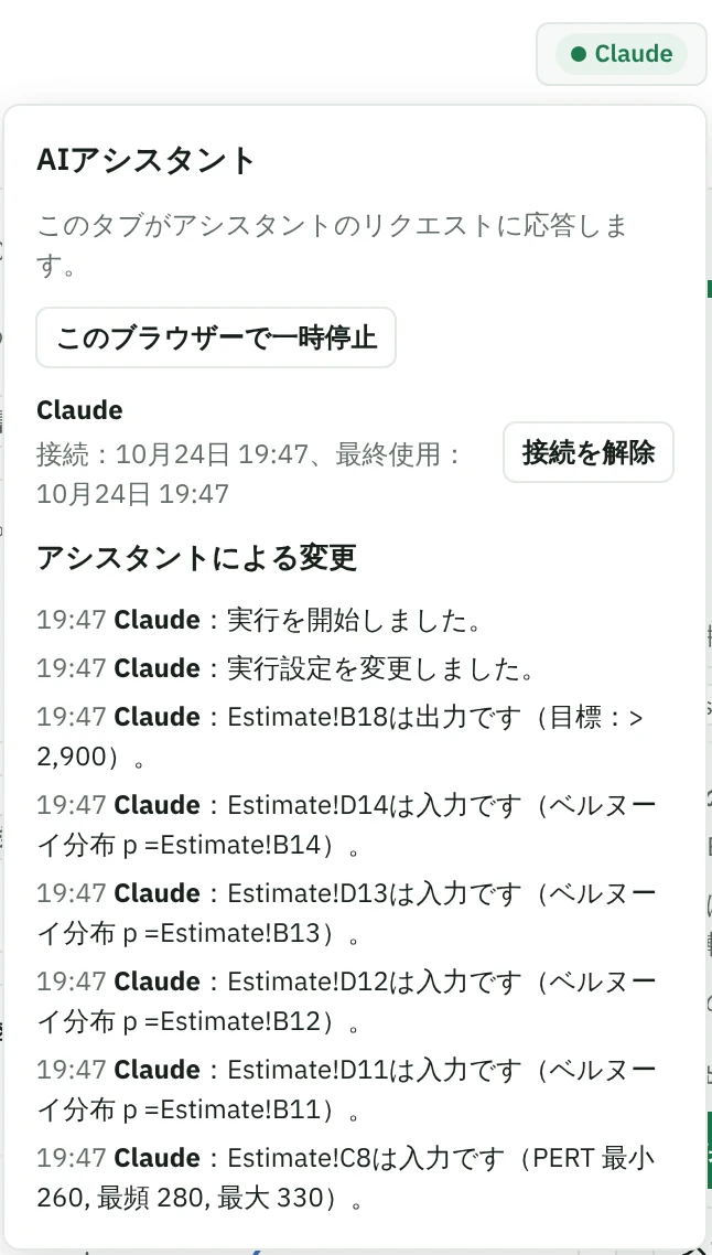 アプリ上部のアシスタント名「Claude」と、開いたパネル。パネルには「このブラウザーで一時停止」ボタン、「接続を解除」ボタンの付いたClaudeの接続、Claudeが加えた変更の一覧（目標付きの出力、分布を設定した入力など）が並びます。