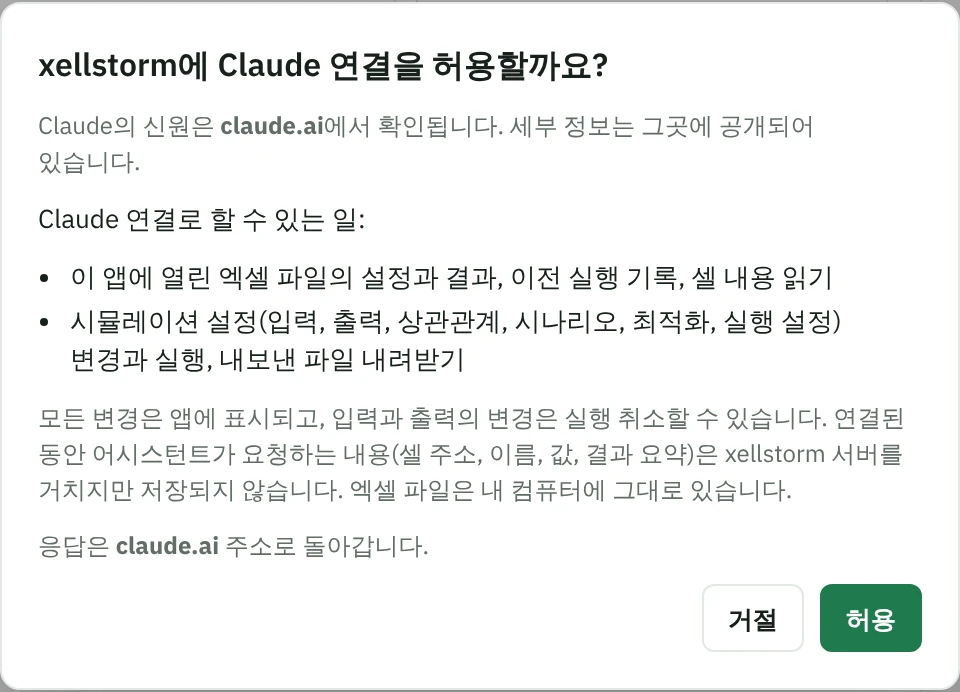 xellstorm 대화 상자 “xellstorm에 Claude 연결을 허용할까요?”: Claude의 신원은 claude.ai에서 확인되며, 연결하면 Claude가 앱에 열린 엑셀 파일의 설정과 결과를 읽고, 시뮬레이션 설정을 바꾸고 실행하며, 내보낸 파일을 내려받을 수 있습니다. 버튼은 거절과 허용입니다.