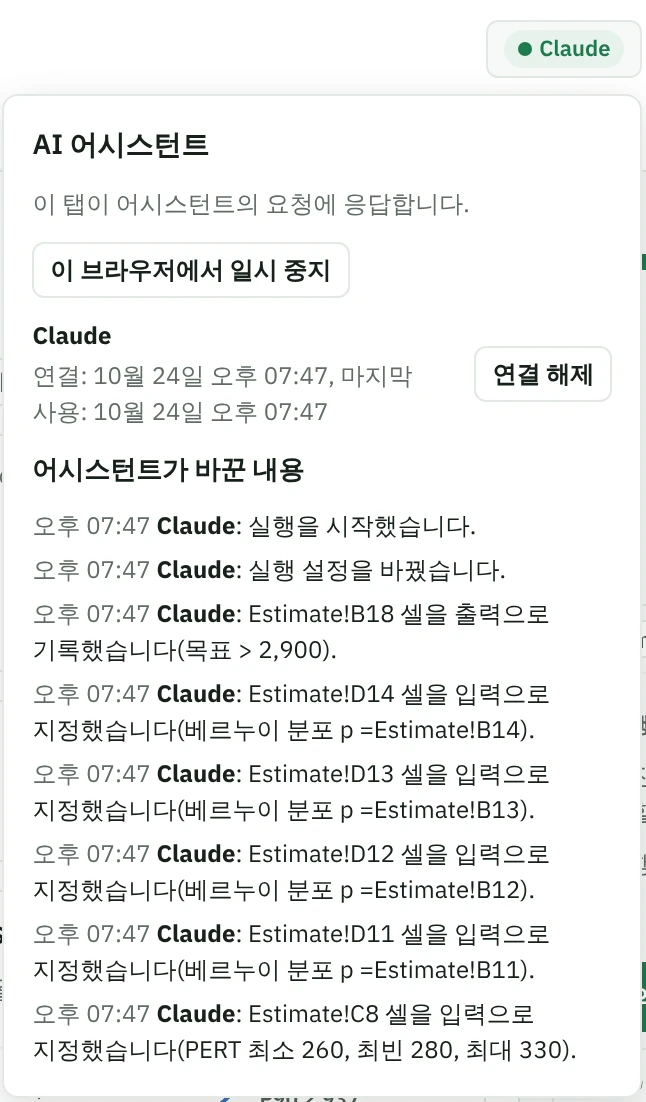 앱 상단의 어시스턴트 이름 Claude와 열린 패널: 이 브라우저에서 일시 중지 버튼, 연결 해제 버튼이 있는 연결 항목, 목표가 있는 출력과 분포를 지정한 입력 등 Claude가 바꾼 내용의 목록.