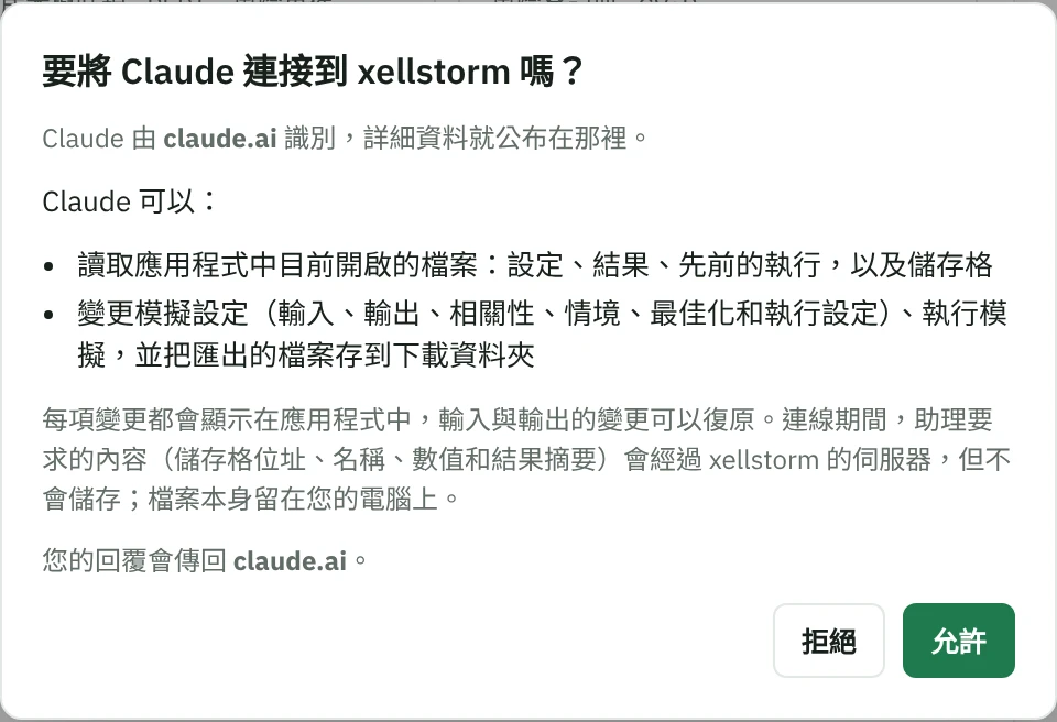 xellstorm 的對話框「要將 Claude 連接到 xellstorm 嗎？」：Claude 由 claude.ai 識別，可以讀取應用程式中已開啟檔案的設定與結果、變更模擬設定、執行模擬並儲存匯出的檔案；按鈕是「拒絕」和「允許」。