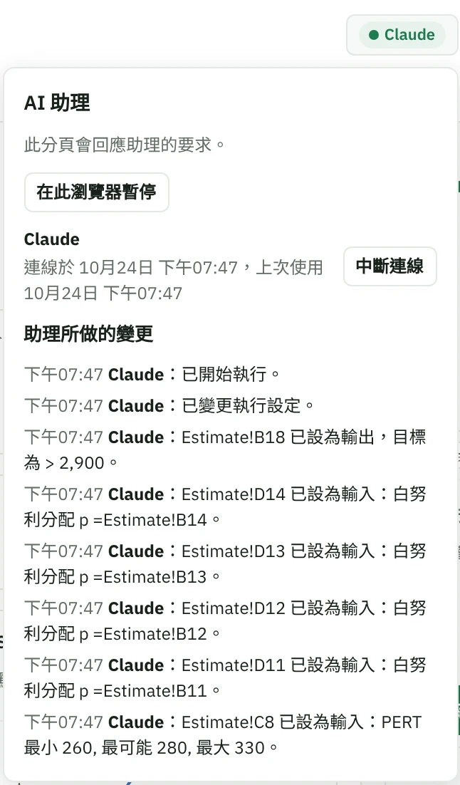應用程式頁首的助理名稱 Claude，面板已展開：「在此瀏覽器暫停」、附有「中斷連線」按鈕的連線資訊，以及 Claude 所做變更的清單，例如設有目標的輸出和指定了分配的輸入。